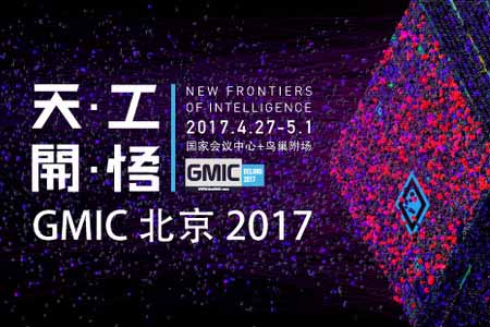 GMIC北京2017开幕