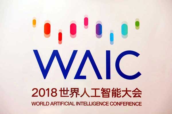 2018世界人工智能大会(WAIC)即将开幕
